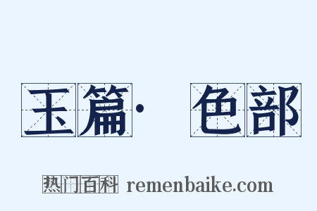 玉篇·色部是什么意思的图片